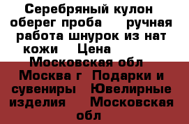 Серебряный кулон- оберег проба 925 ручная работа шнурок из нат.кожи. › Цена ­ 1 200 - Московская обл., Москва г. Подарки и сувениры » Ювелирные изделия   . Московская обл.